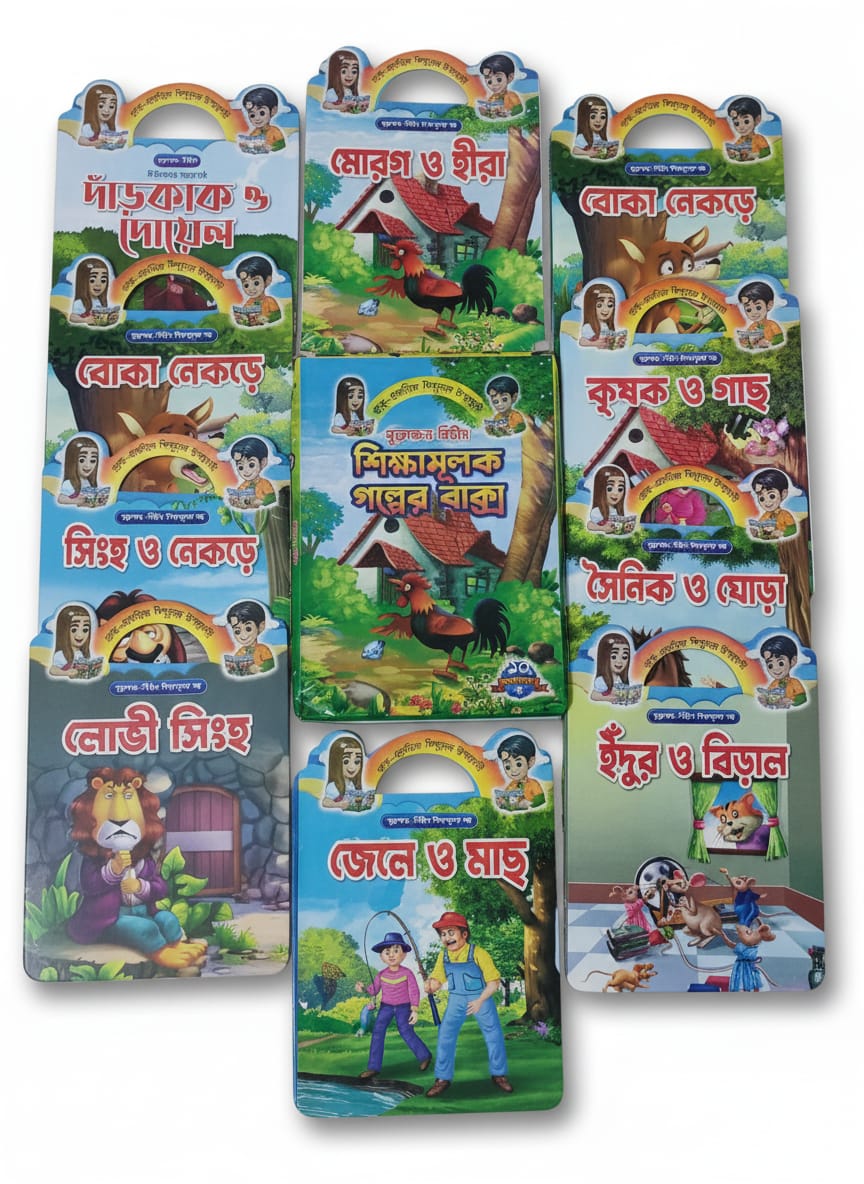 শিক্ষামূলক গল্পের বাক্স