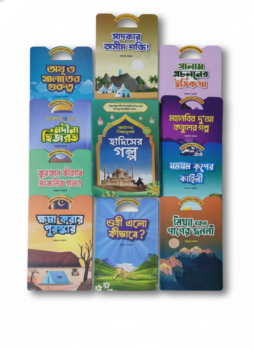 ছোটদের শিক্ষামূলক হাদিসের গল্প