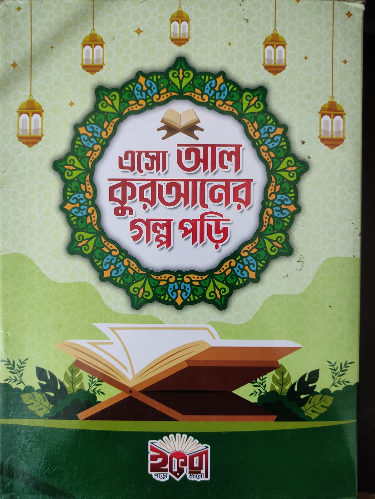 এসো আল কুরআনের গল্প পড়ি