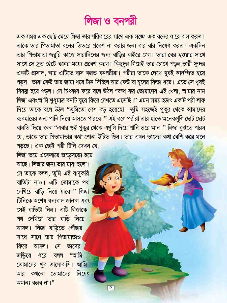 ছোটদের উপদেশমূলক ঈশপের গল্প