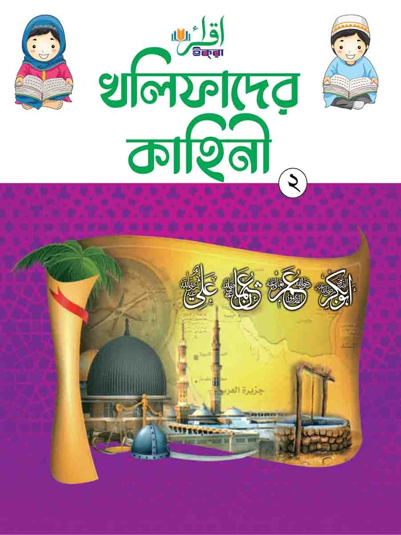 খলিফাদের গল্প ৩