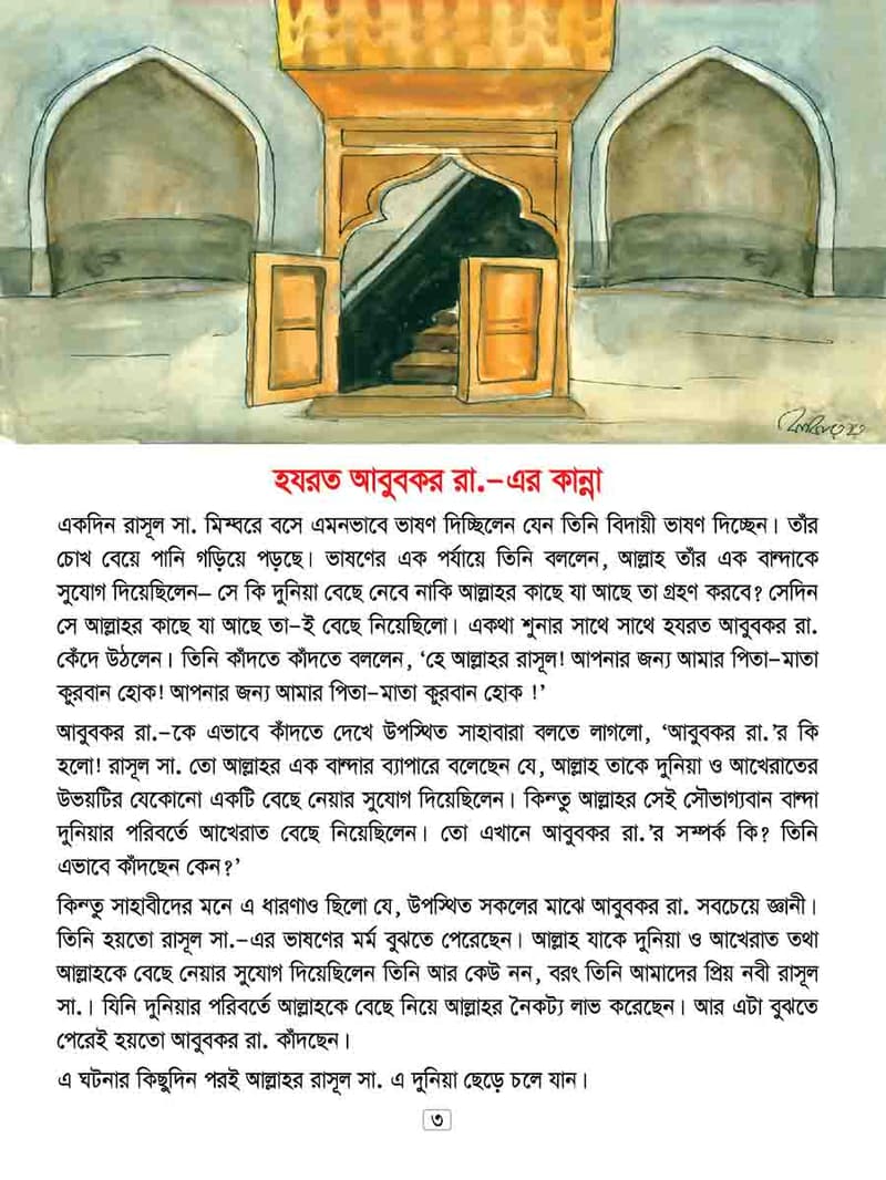 খলিফাদের গল্প ৩