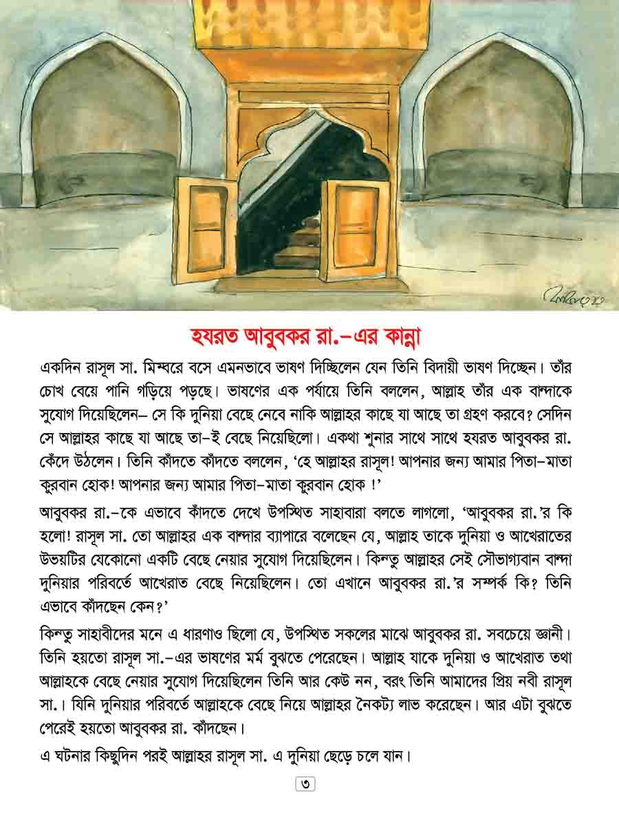 খলিফাদের গল্প ৩