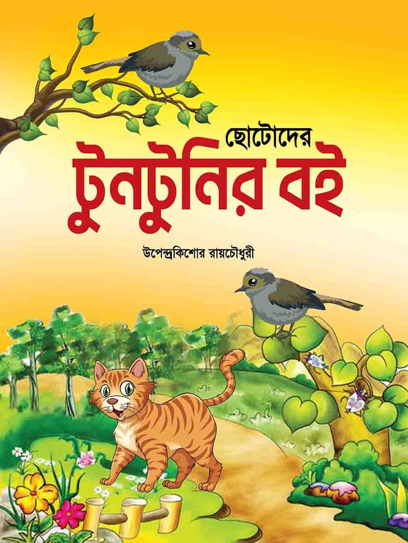 ছোটোদের টুনটুনির গল্প