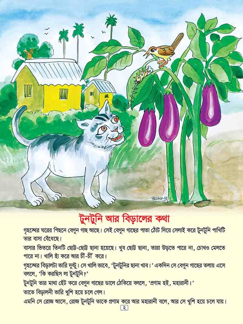 ছোটোদের টুনটুনির গল্প