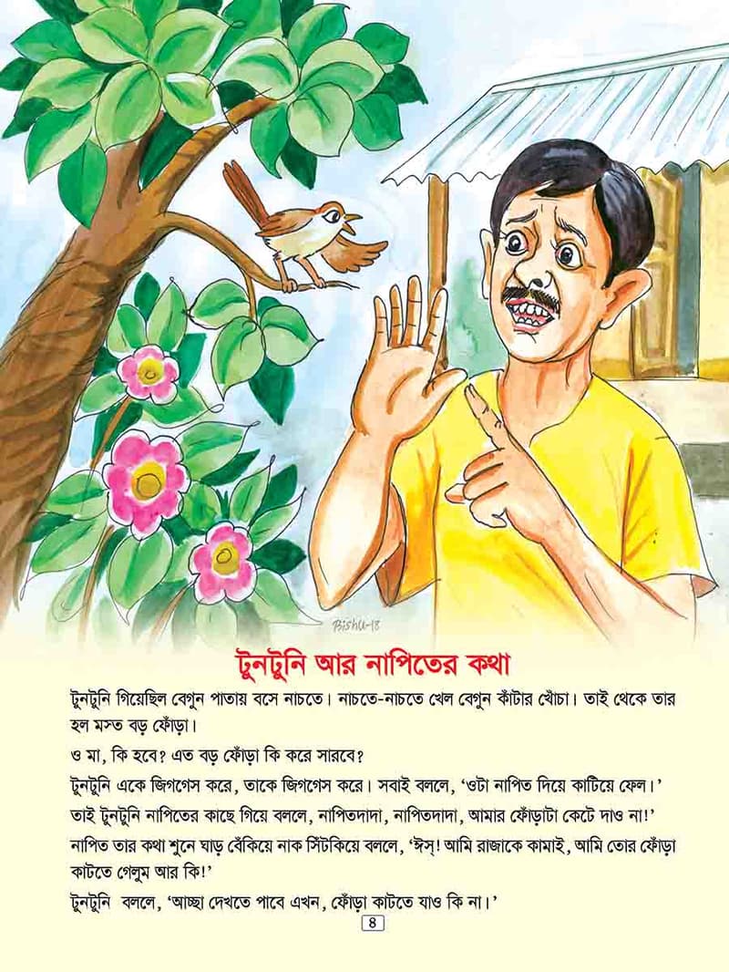ছোটোদের টুনটুনির গল্প