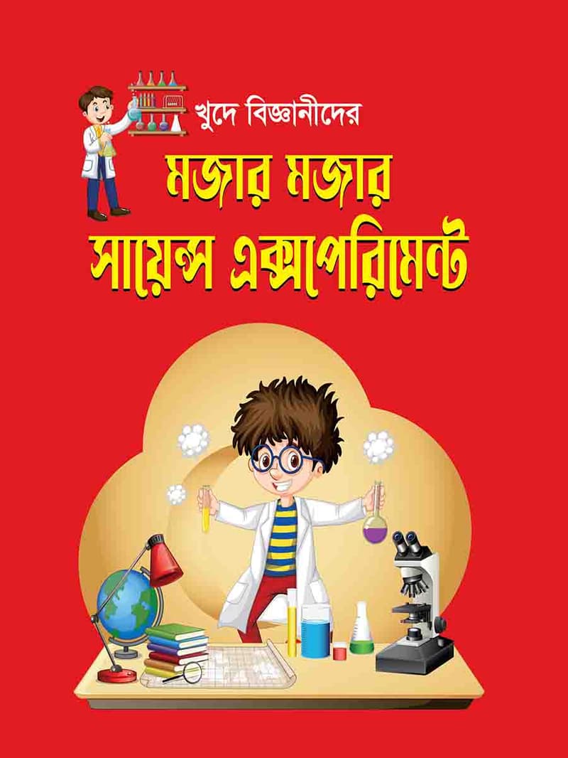 খুদে বিজ্ঞানীদের মজার মজার সায়েন্স এক্সপেরিমেন্ট