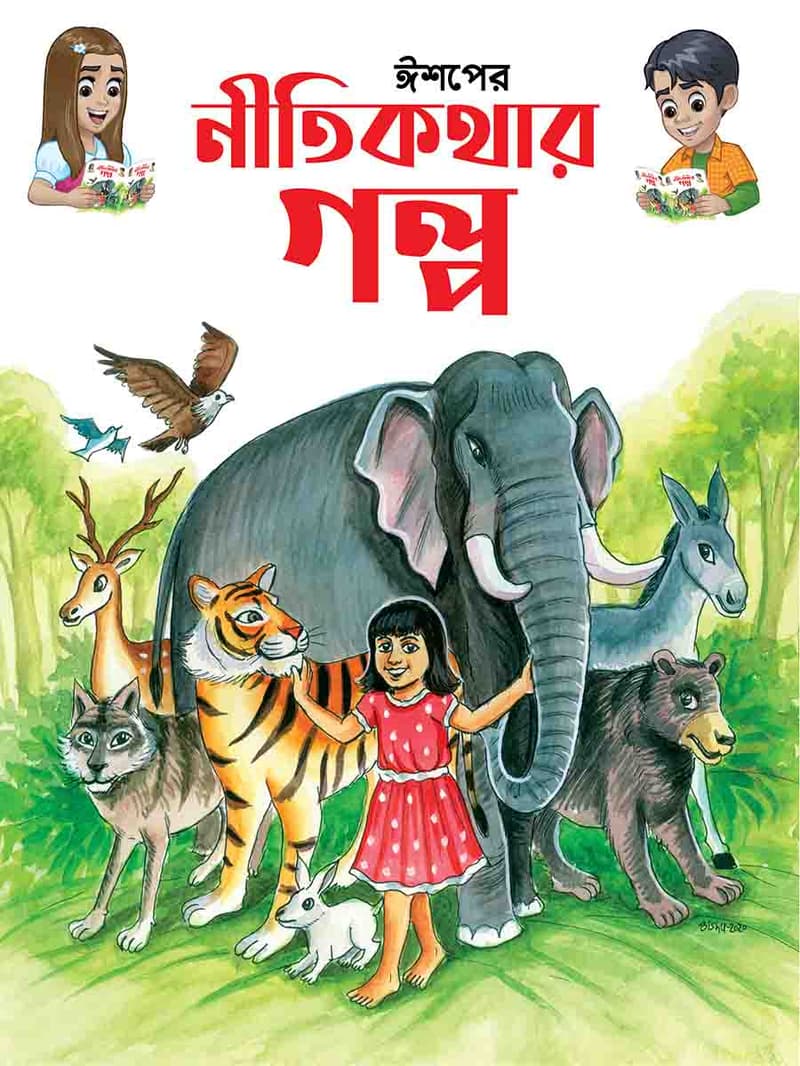ঈশপের নীতিকথার গল্প