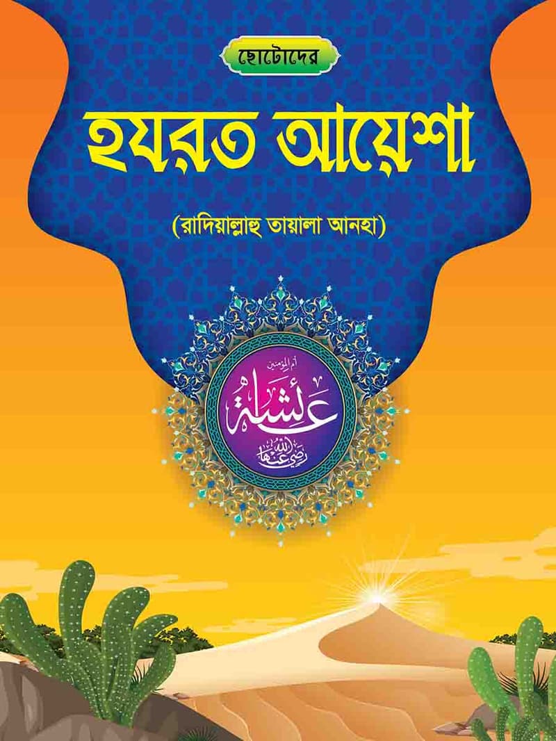 হযরত আয়েশা রাঃ