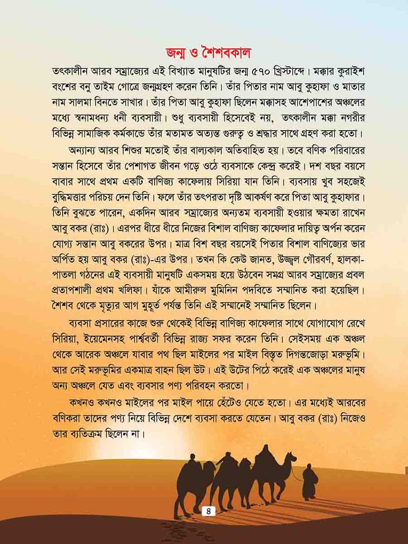 হযরত আবু বকর রাঃ