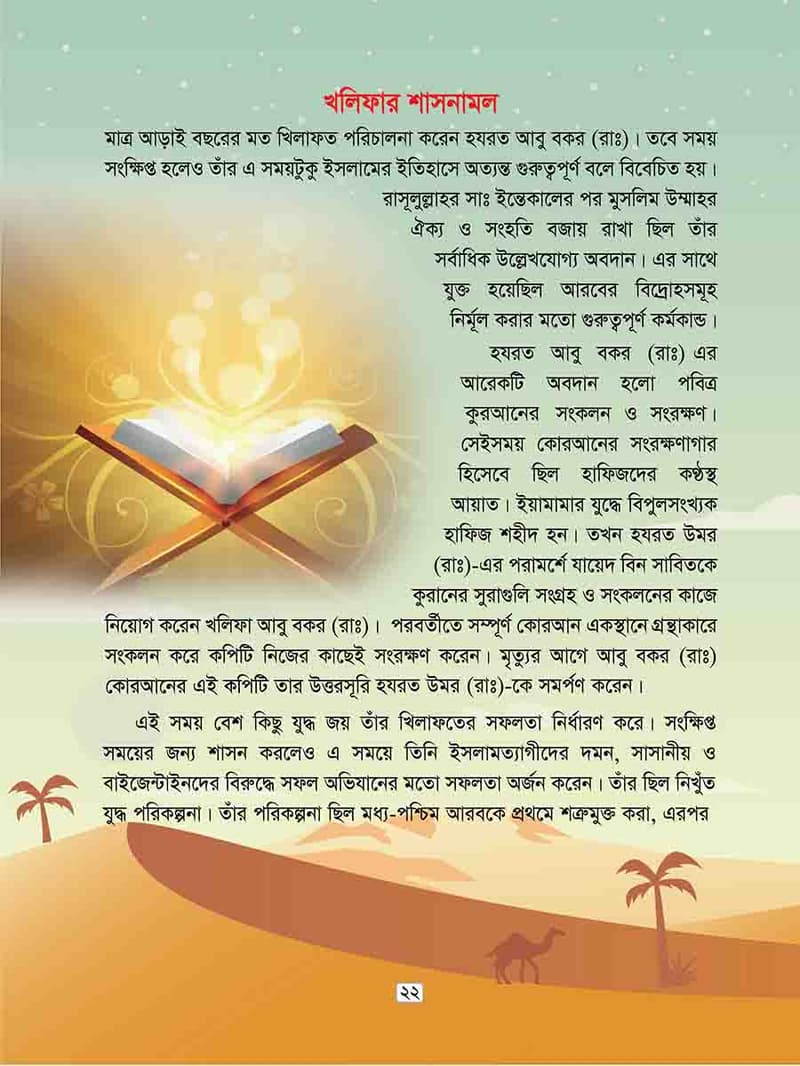 হযরত আবু বকর রাঃ