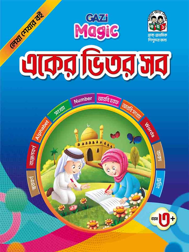 ম্যাজিক হ্যান্ডরাইটিং বুক একের ভিতর সব