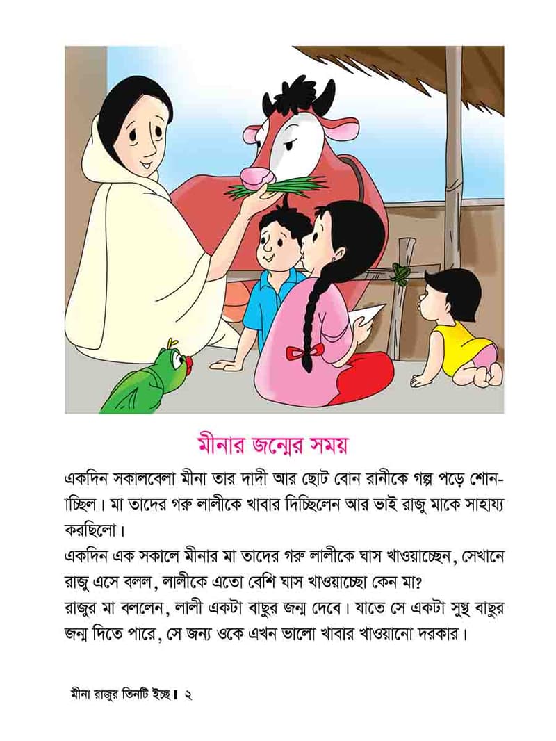 মীনা রাজুর তিনটি ইচ্ছে