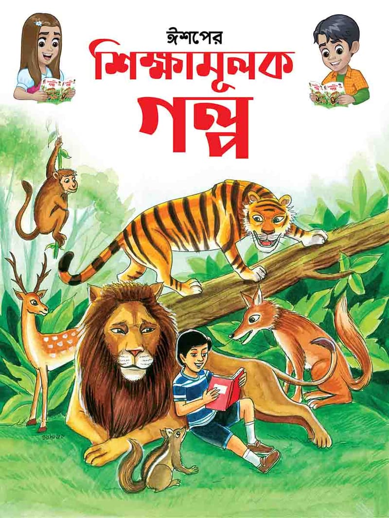 ঈশপের শিক্ষামূলক গল্প