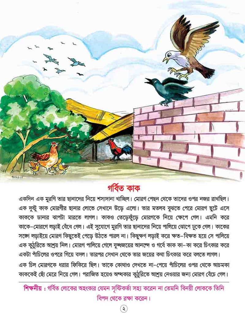 ঈশপের শিক্ষামূলক গল্প