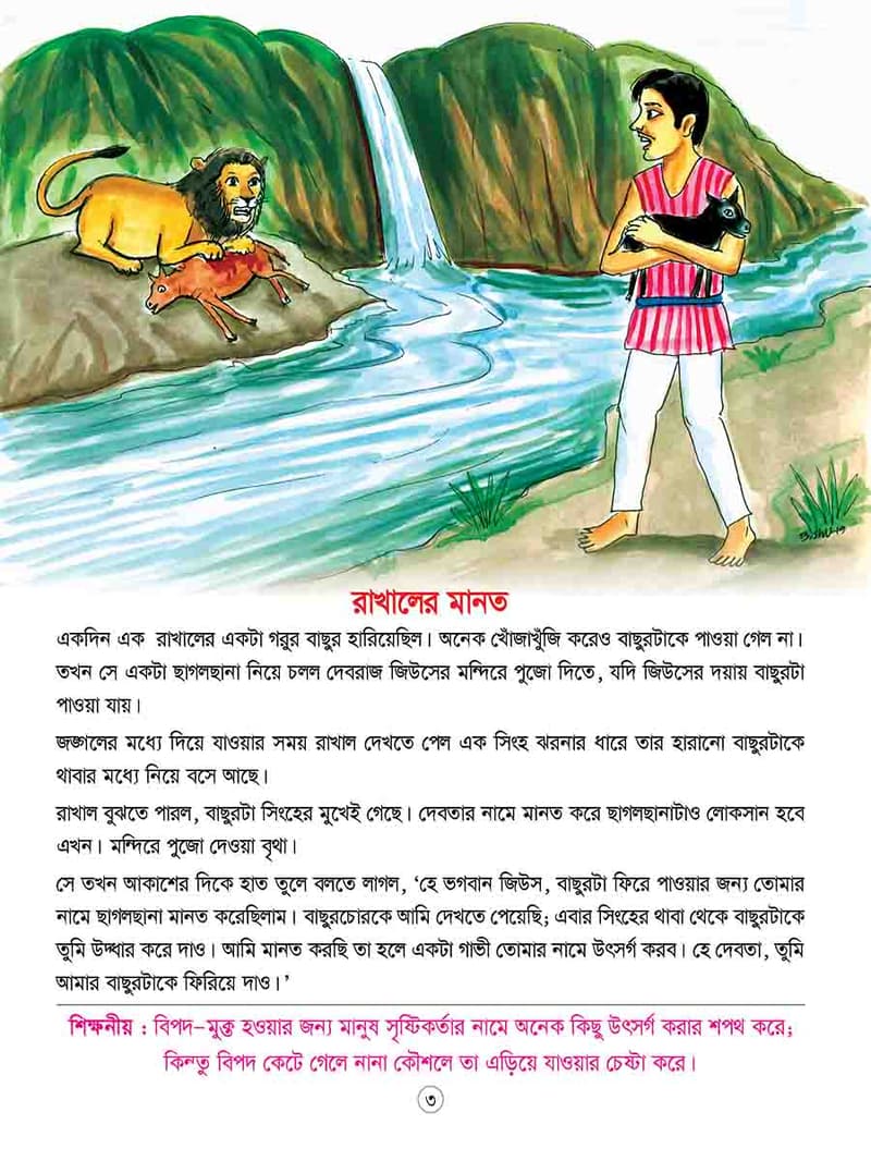 ঈশপের শিক্ষামূলক গল্প