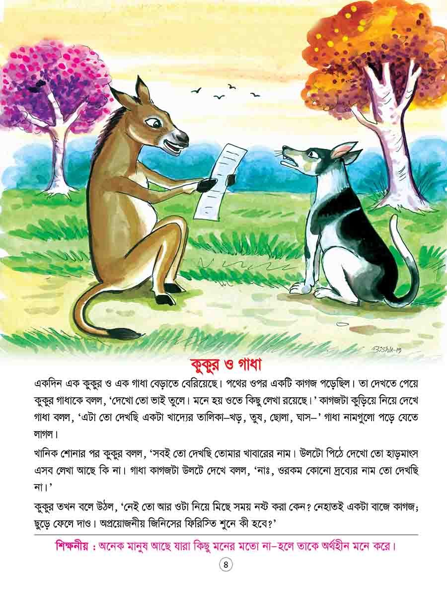 ঈশপের শিক্ষামূলক গল্প