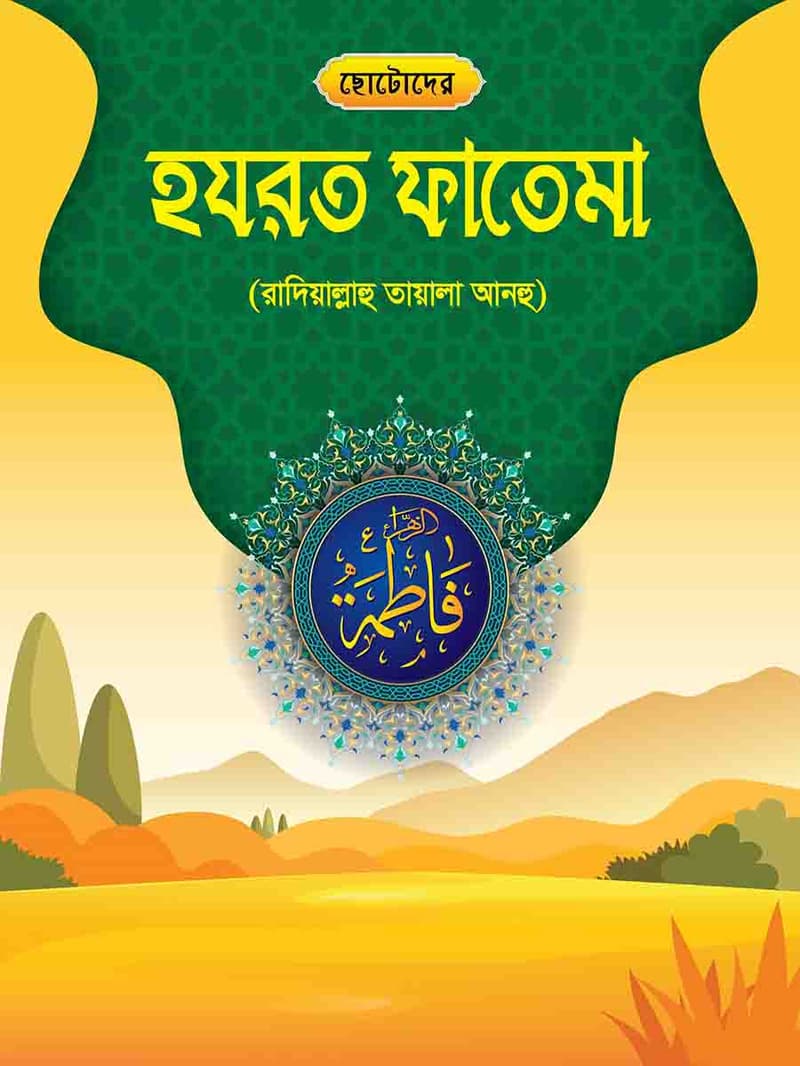 হযরত ফাতেমা রাঃ