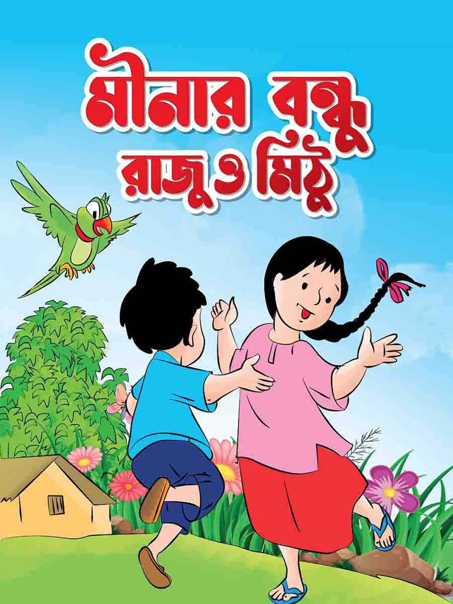 মীনার বন্ধু রাজু ও মিঠু