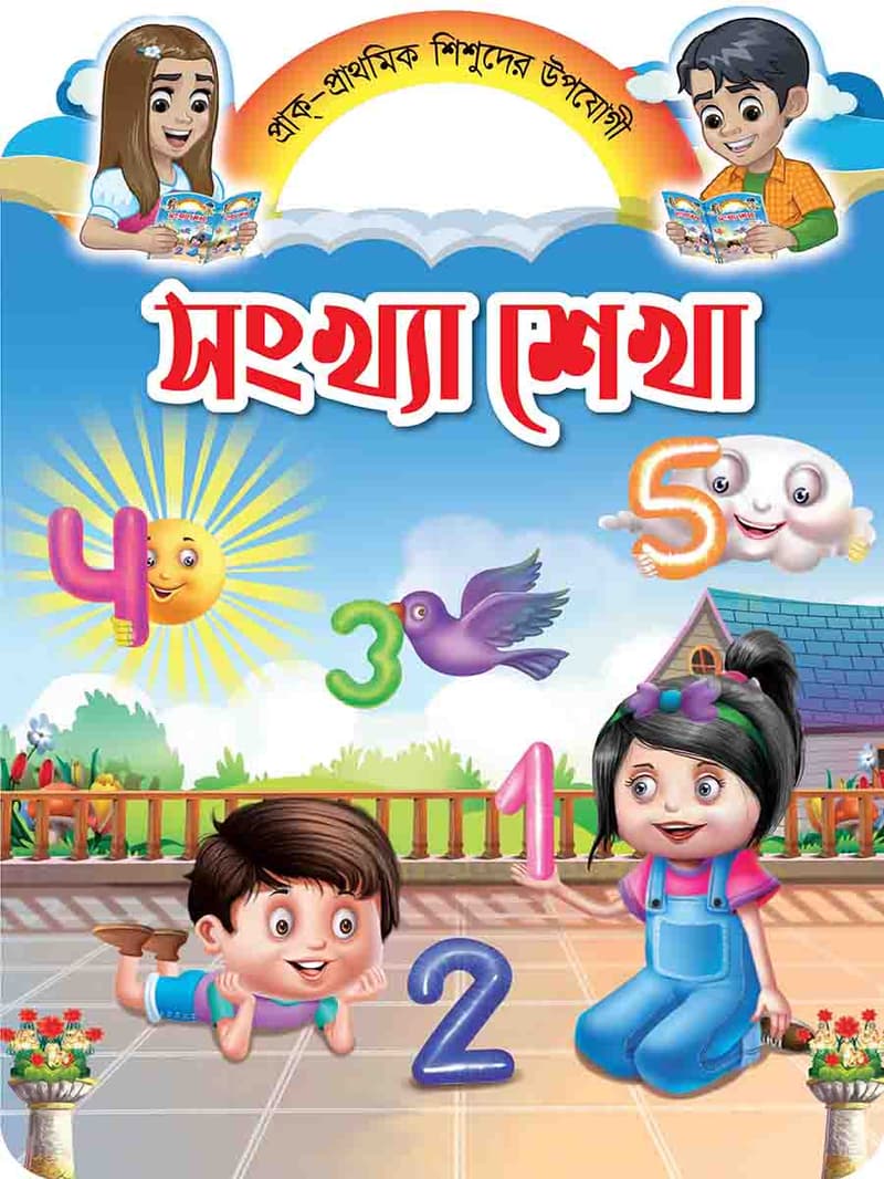 প্রি-স্কুল বুক সিরিজ