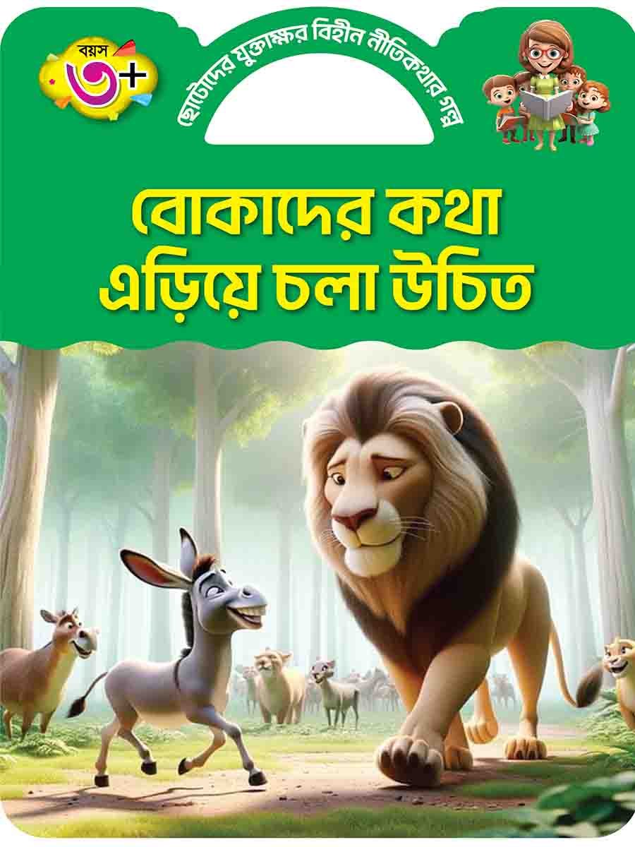 বোকাদের কথা এড়িয়ে চলা উচিত