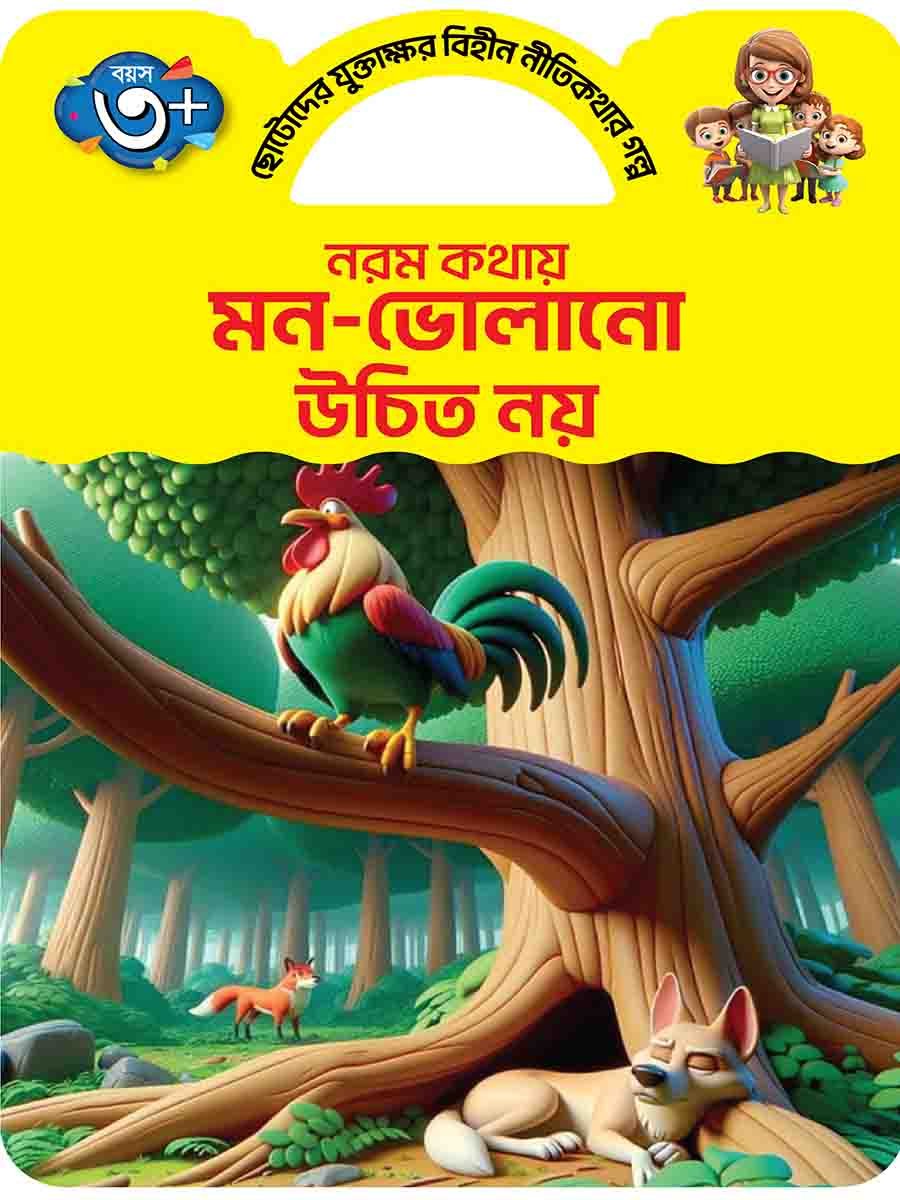 নরম কথায় মন-ভোলানো উচিত নয়