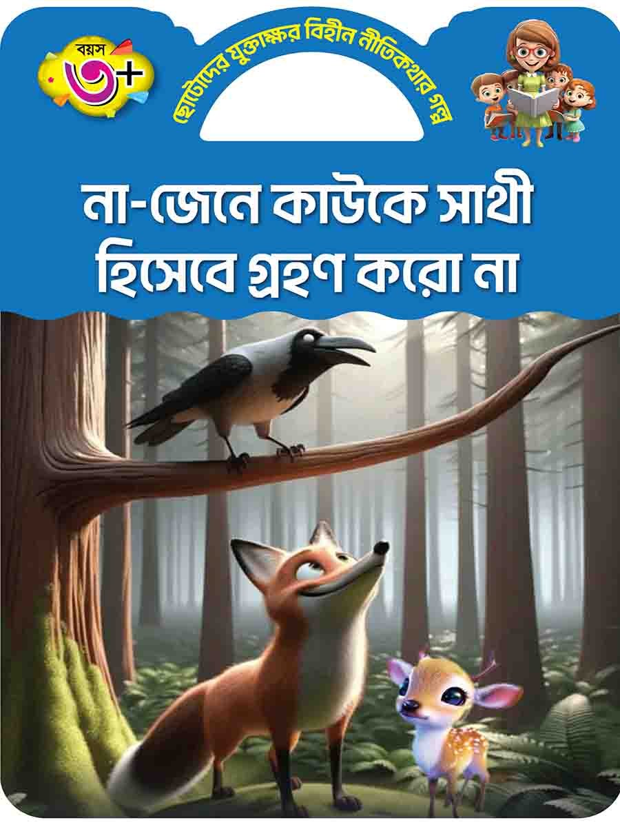 না-জেনে কাউকে সাথী হিসেবে গ্রহণ করো না
