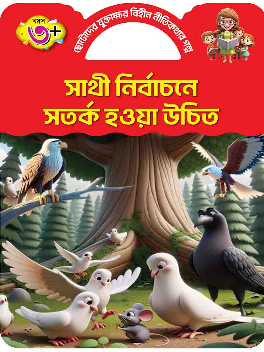 পরিচিতি ও মেলামেশা মনের ভয়কে দূর করে