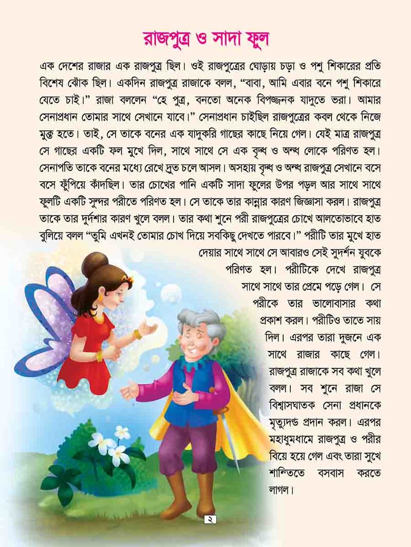পরীর দেশের মজার গল্প