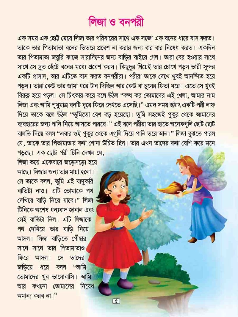 পরীর দেশের মজার গল্প