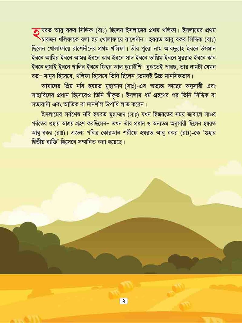 হযরত আবু বকর রাঃ