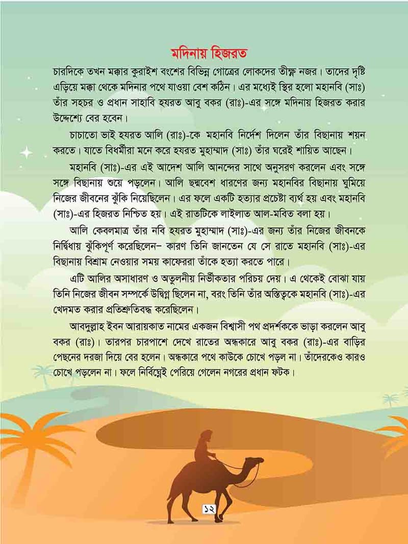 হযরত আবু বকর রাঃ