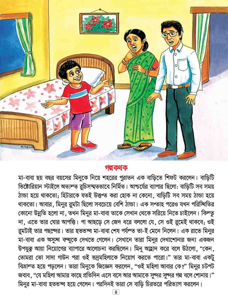 অদ্ভুত যত ভুতের গল্প