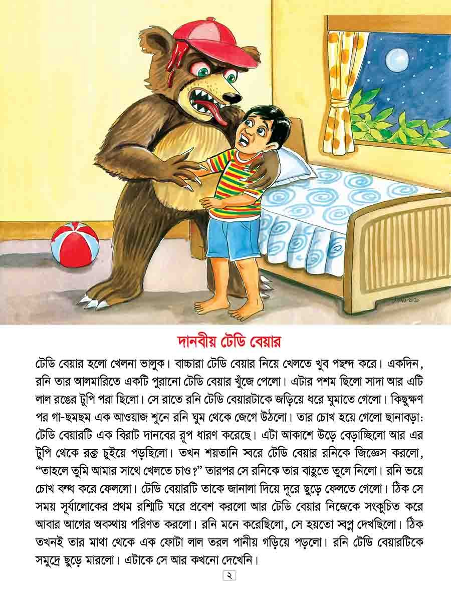 অদ্ভুত যত ভুতের গল্প