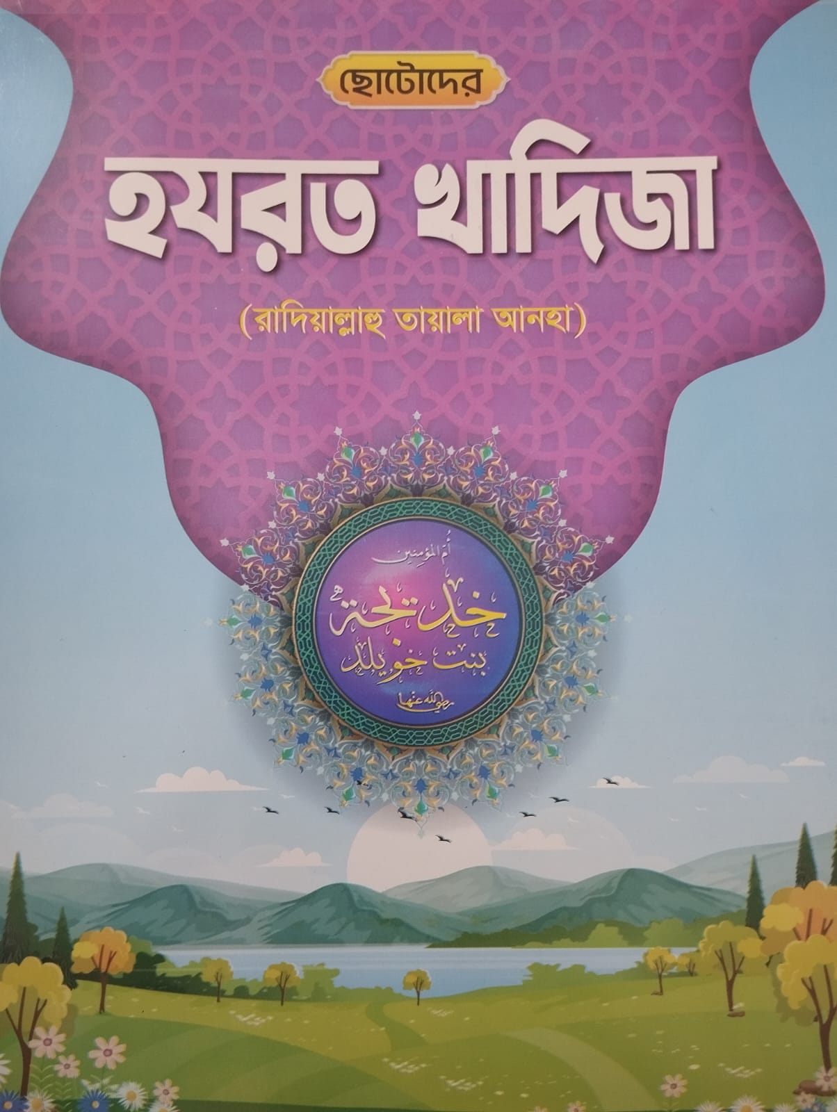 ছোটোদের হযরত খাদিজা রাদিয়াল্লাহু তাআলা আনহার জীবনী