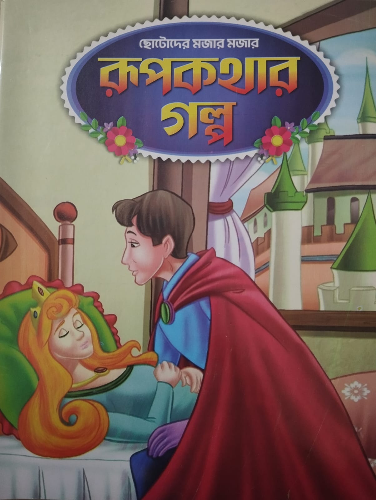রুপকথার গল্প