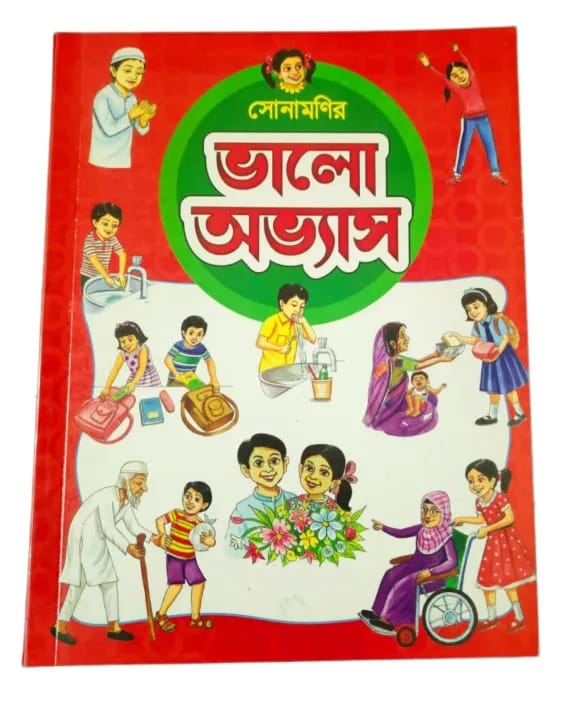 সোনামণিদের ভালো অভ্যাস