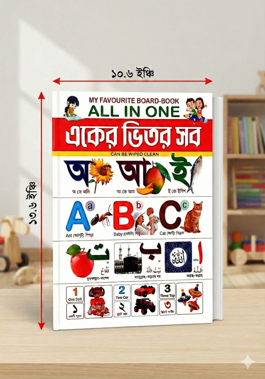 একের ভিতর সব বোর্ড বুক জ্ঞানবক্স