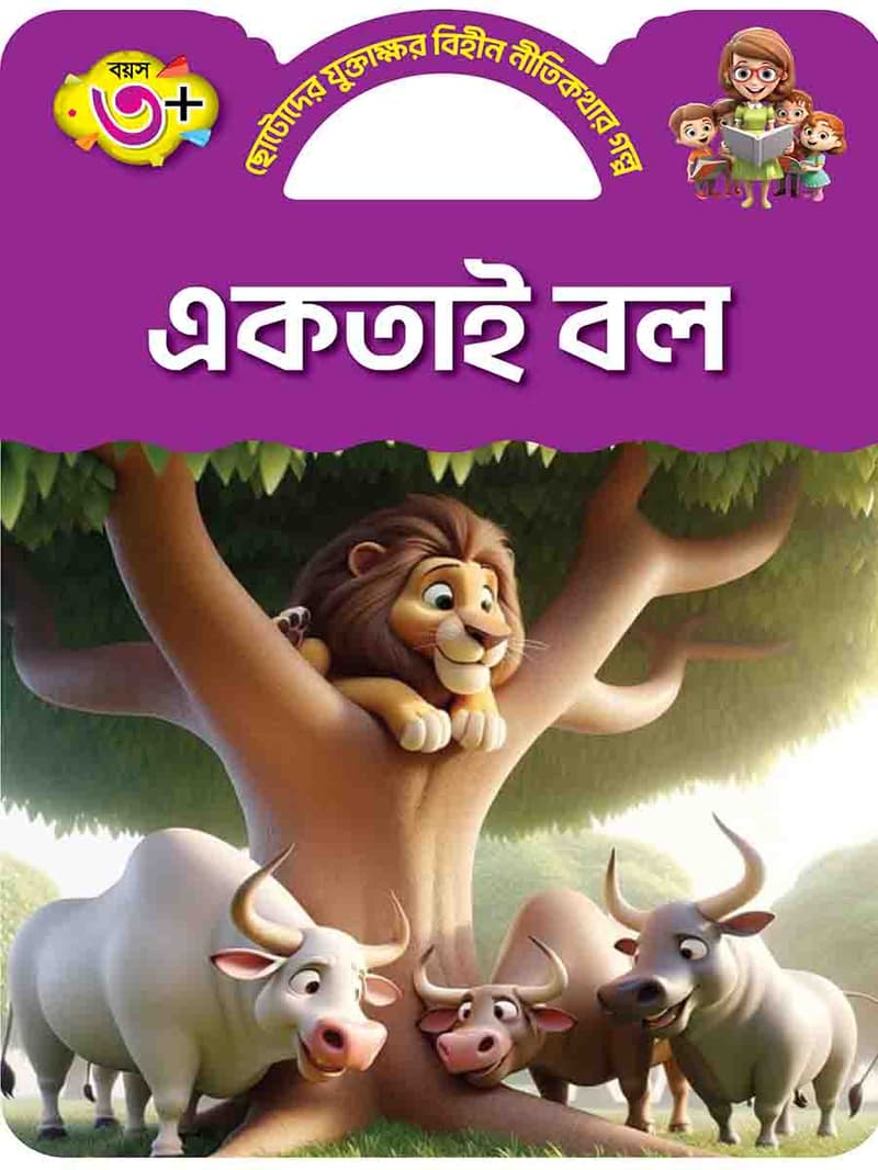 যুক্তাক্ষর-বিহীন নীতিকথার গল্প