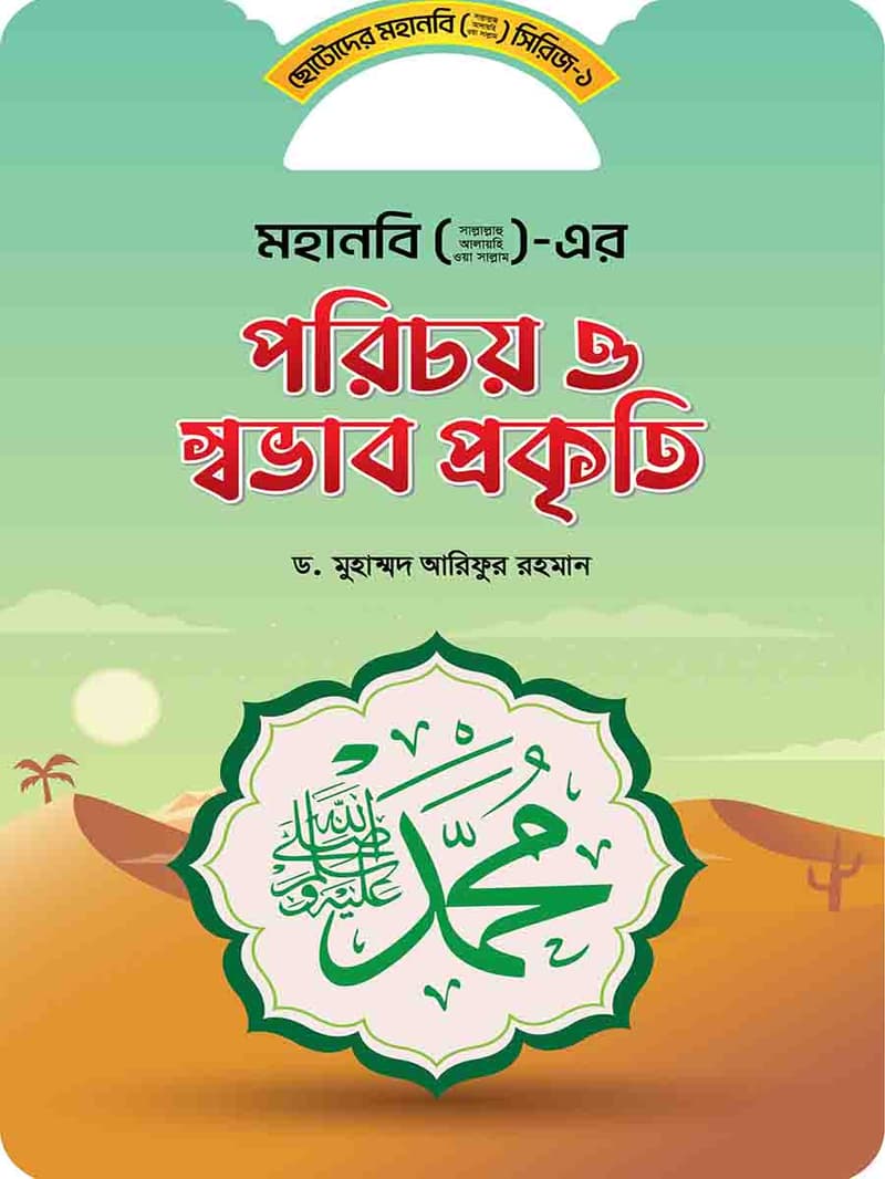 ছোটদের মহানবী সিরিজ