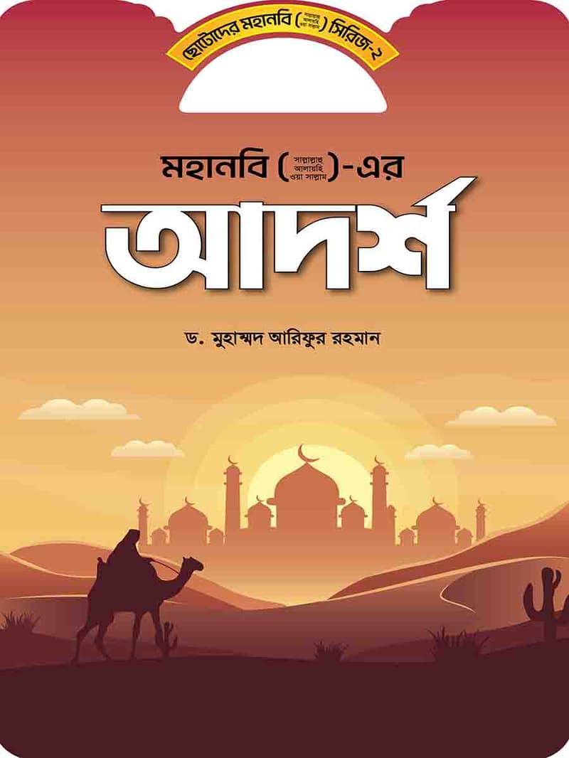 ছোটদের মহানবী সিরিজ