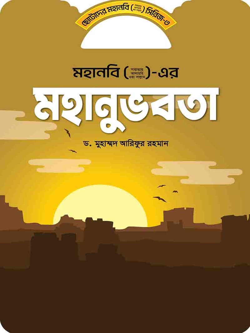 ছোটদের মহানবী সিরিজ