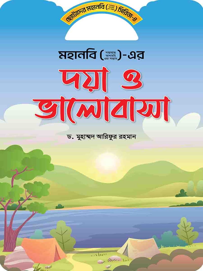 ছোটদের মহানবী সিরিজ