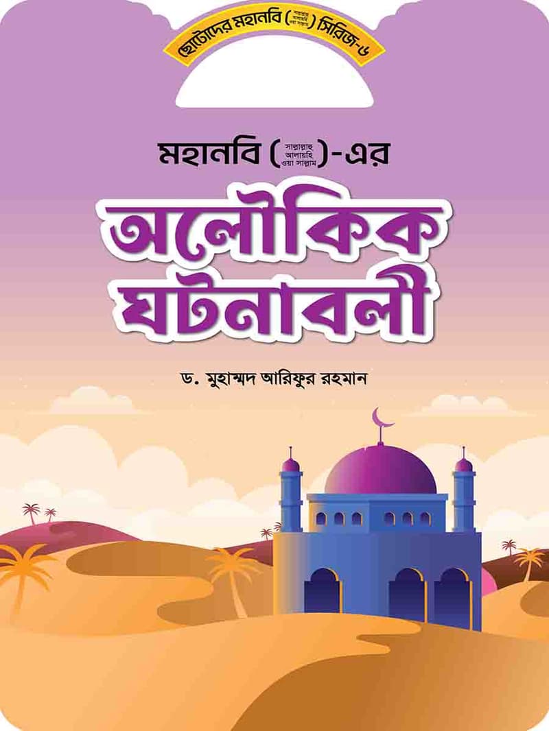 ছোটদের মহানবী সিরিজ
