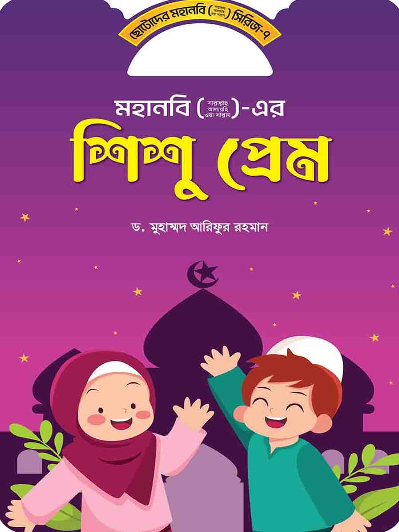 ছোটদের মহানবী সিরিজ