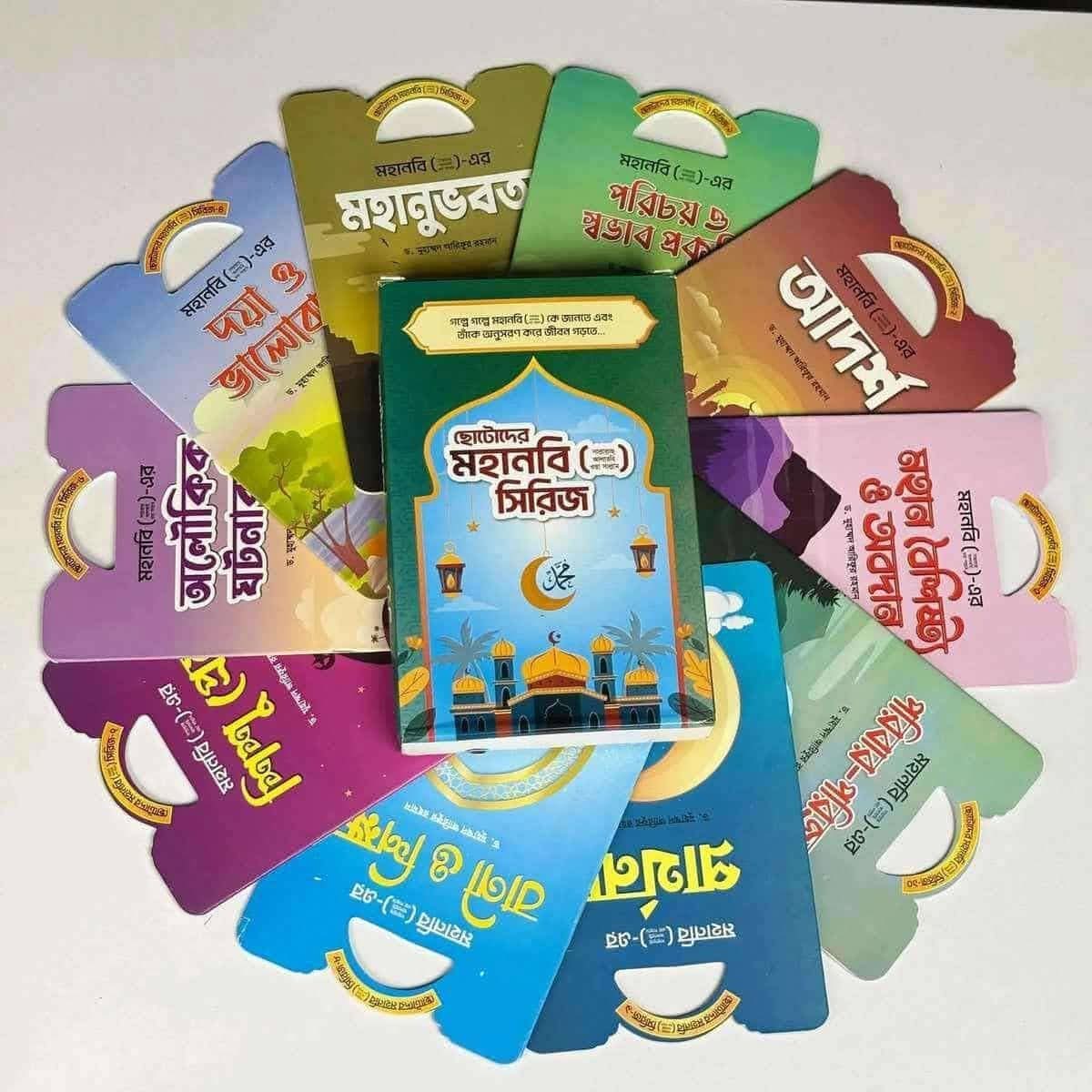 ছোটদের মহানবী সিরিজ