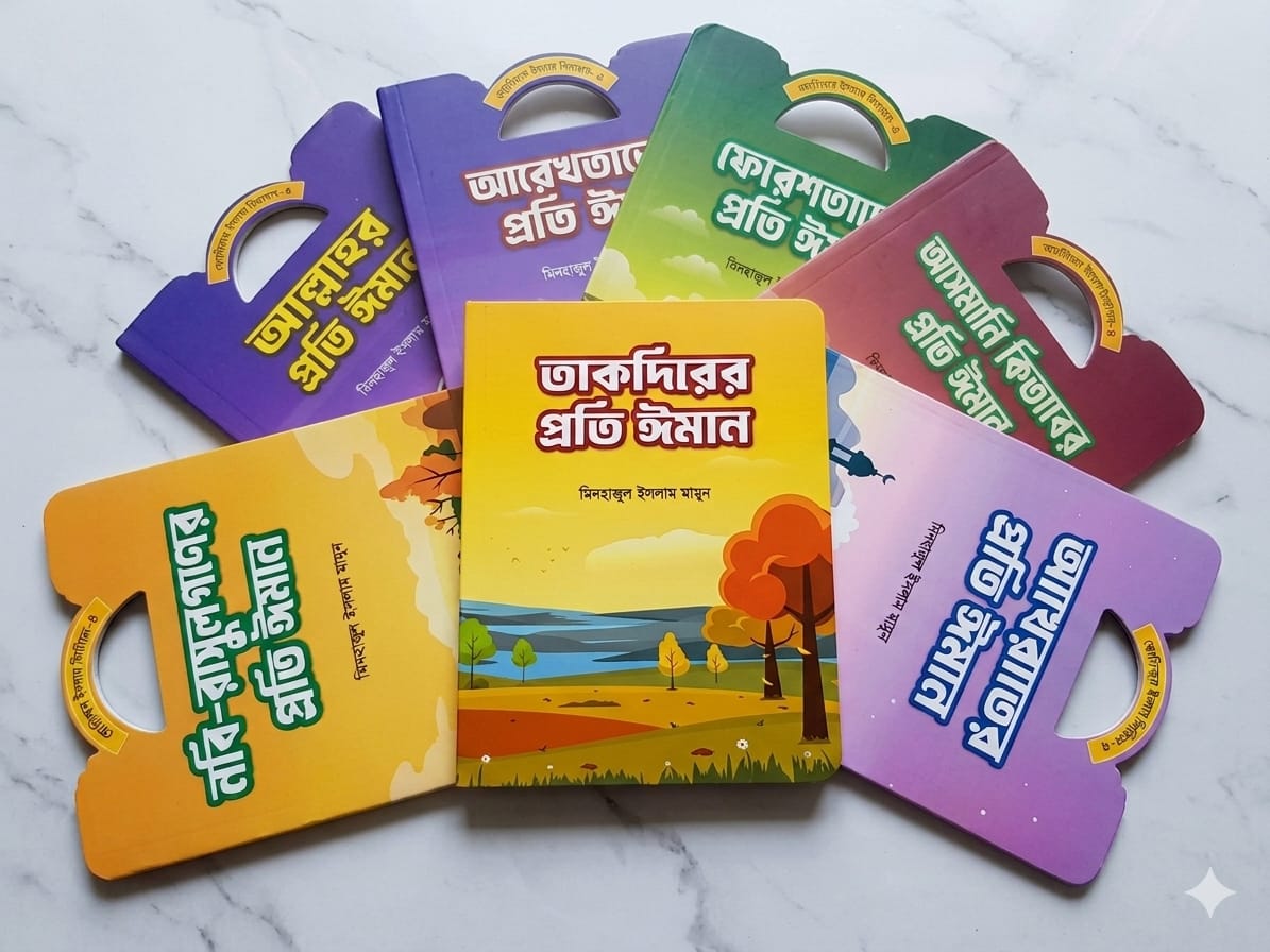 ছোটদের ঈমান সিরিজ