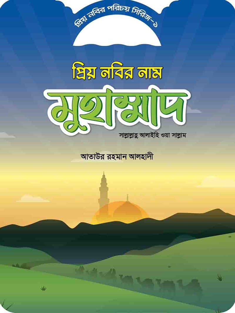 শিশুদের প্রিয় নবী সিরিজ