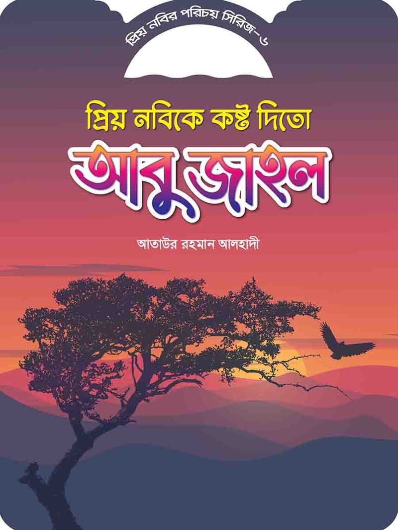 শিশুদের প্রিয় নবী সিরিজ