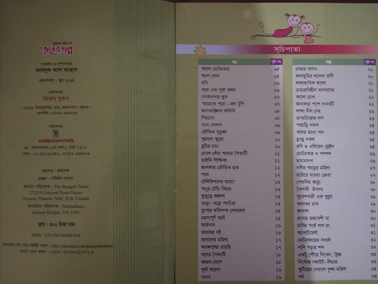 ছোটোদের ভূতের গল্প
